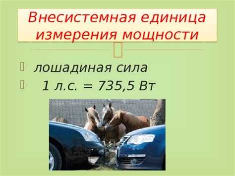 Как рассчитать мощность двигателя в киловаттах по его значению в л.с.