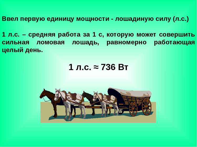 Сколько киловатт в 1 лошадиной силе Сколько киловатт в 1 лошадиной силе