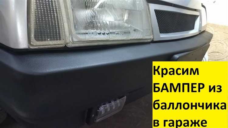 Сколько краски нужно для покраски бампера