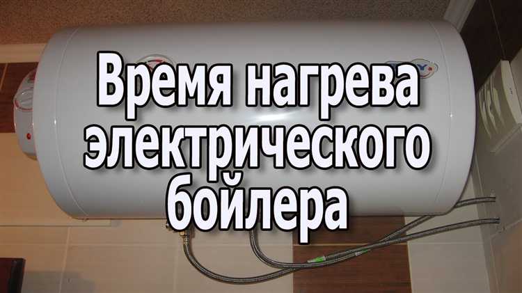 От чего зависит время нагрева воды в бойлере
