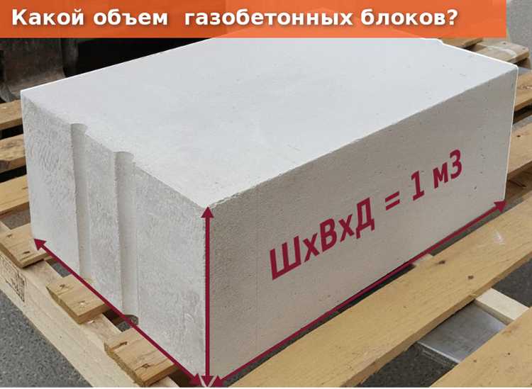 Как рассчитать объём одного газоблока по размеру
