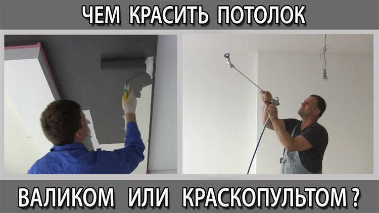 Когда целесообразно наносить дополнительный слой краски на потолок