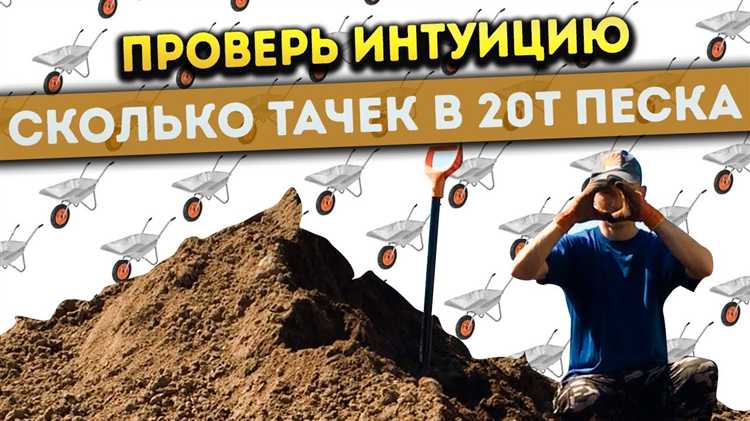Влияние влажности песка на объём и вес при перевозке
