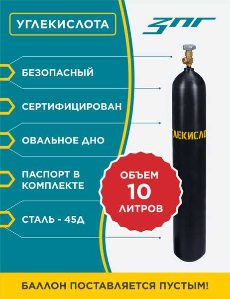 Сколько килограмм CO₂ помещается в 10-литровый баллон при стандартном давлении