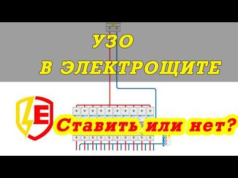 Как правильно подключить несколько узо в одной электрической системе