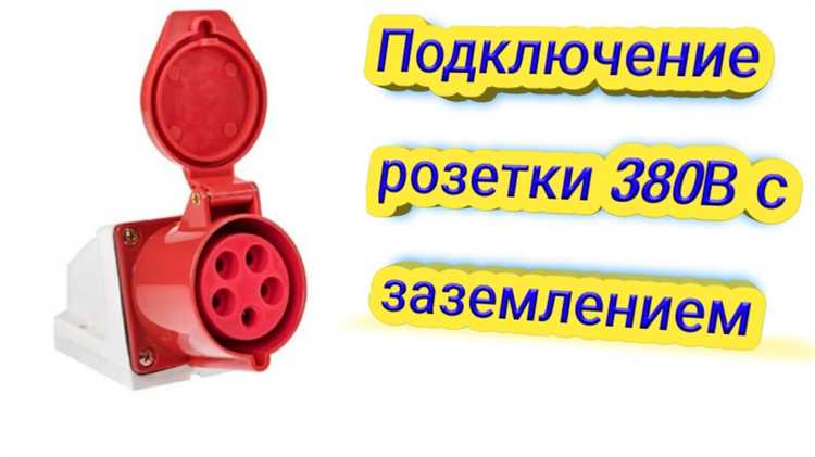 Какую мощность можно подключить к автомату при напряжении 380 В