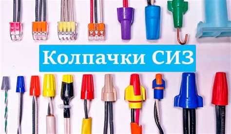 Пошаговая инструкция по монтажу соединительного колпачка вручную