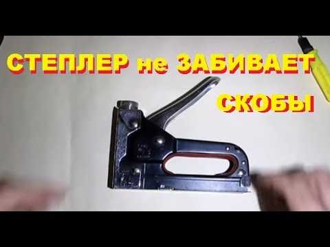 Неподходящий тип скоб для конкретной модели степлера