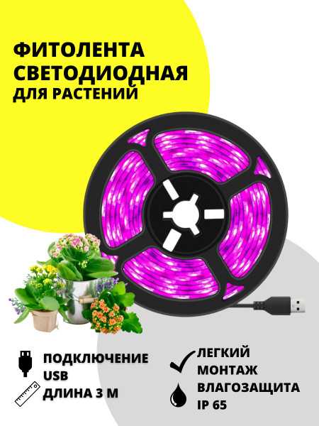 Какие параметры светодиодной ленты важны для роста растений