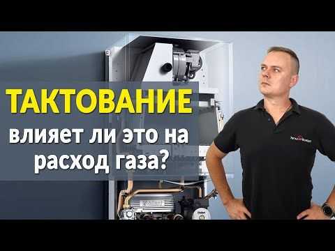 Тактование газового котла что это