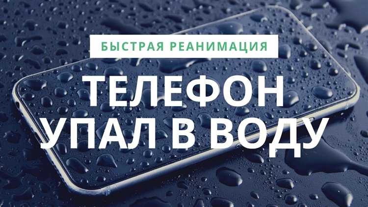 Телефон пролежал в воде что делать