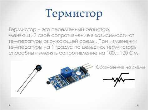 Использование термисторов в системах защиты от перегрева