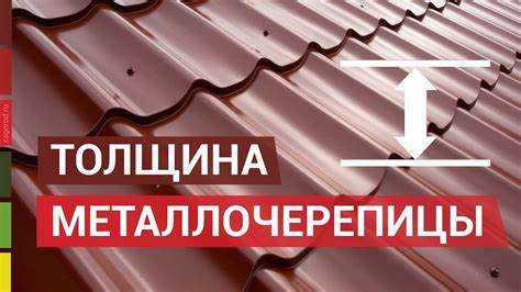 Как толщина металлочерепицы влияет на прочность и долговечность крыши