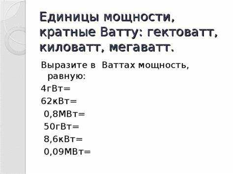Как быстро ориентироваться в больших и малых единицах мощности