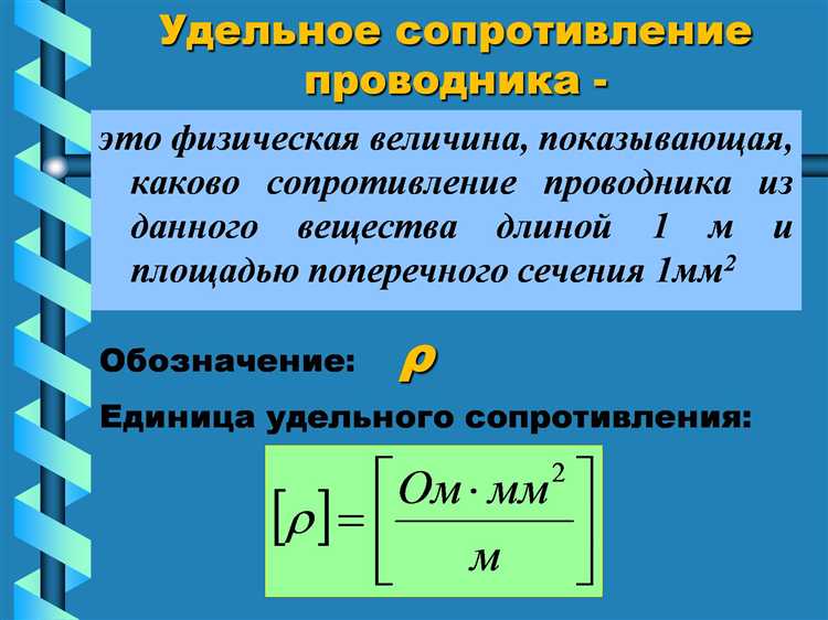 Какие материалы обладают сопротивлением в 1 ом и где они применяются