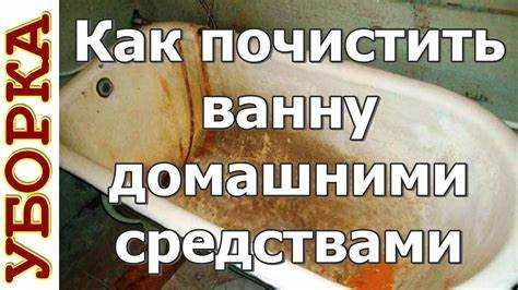 Как избавиться от известкового налета и пятен от воды в ванной