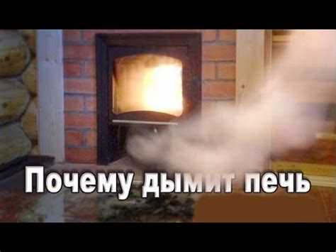Какие ошибки при растопке вызывают задымление