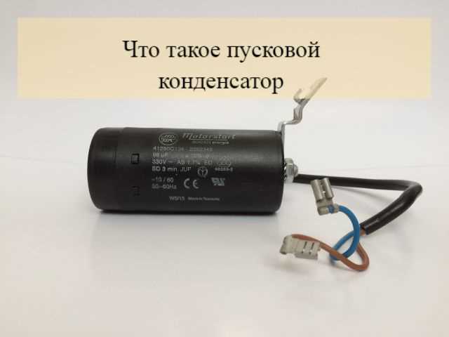 Для чего нужен конденсатор в электродвигателе