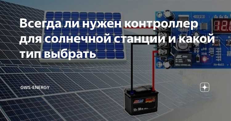 Как контроллер регулирует заряд аккумуляторов от солнечных панелей