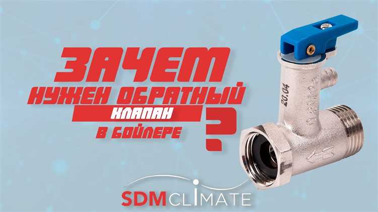 Для чего нужен обратный клапан на водонагревателе