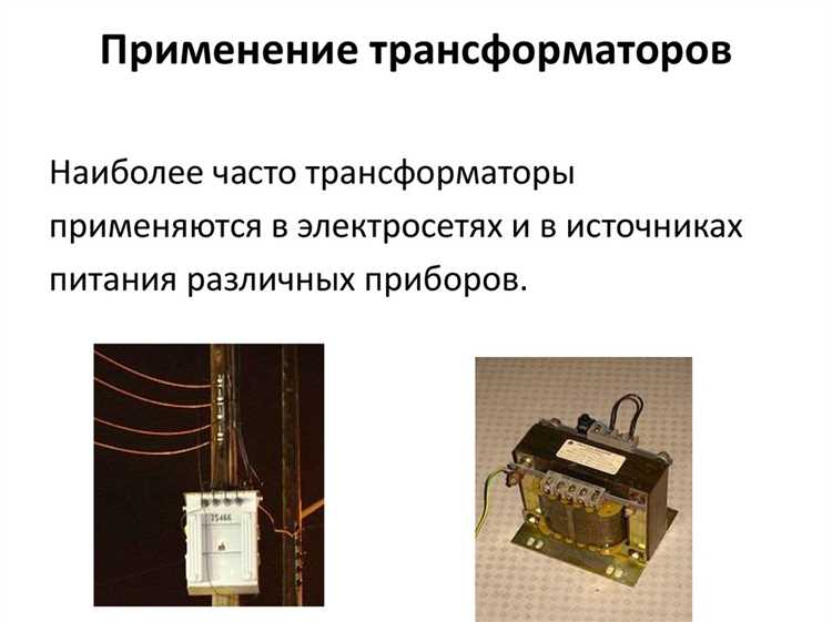 Влияние понижающих трансформаторов на стабильность напряжения в доме