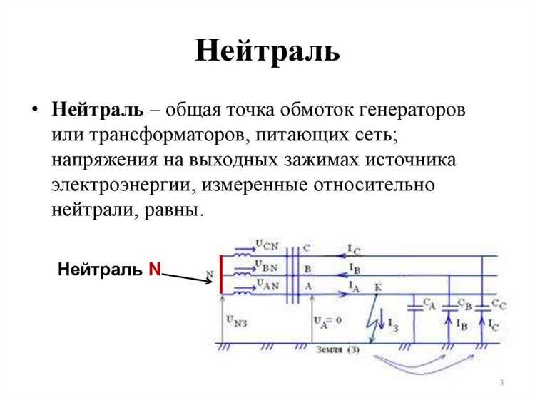 Как нейтральный провод влияет на стабильность электрической сети