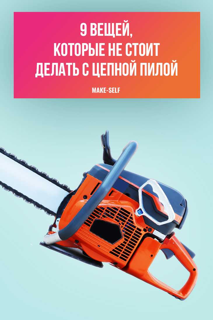 Почему двуручная пила небезопасна при работе в одиночку