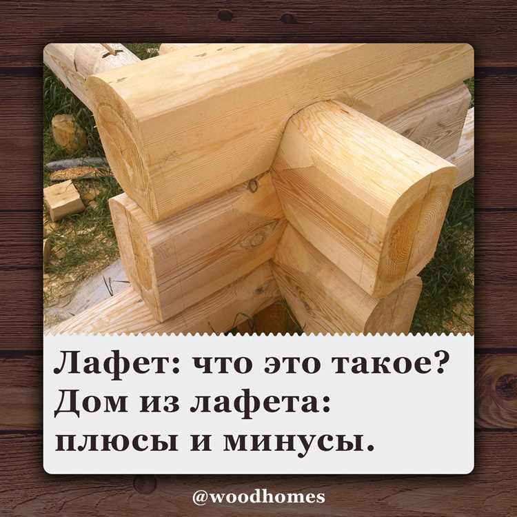 Дом из лафета что это такое