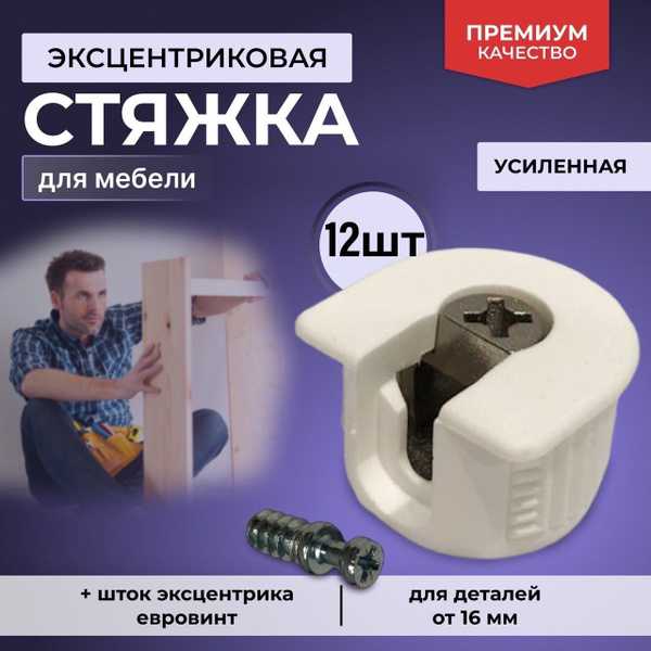 Насколько прочна мебель на евровинтах по сравнению с эксцентриковой стяжкой