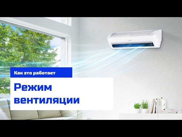 Какие типы кондиционеров поддерживают функцию проветривания