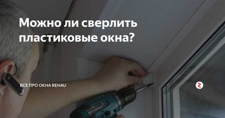 Можно ли сверлить раму окна и в каких случаях