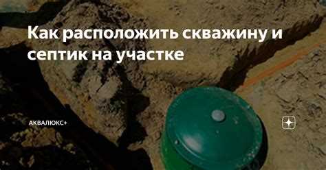 Требования к расстоянию между септиком и скважиной