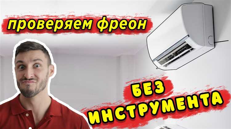Влияние расположения фреона на процесс охлаждения воздуха