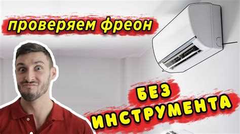 Где находится фреон в кондиционере