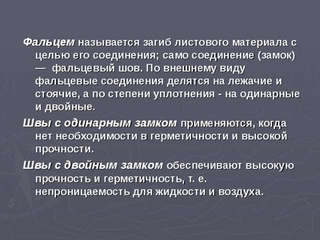 Где применяются соединения фальцевым швом