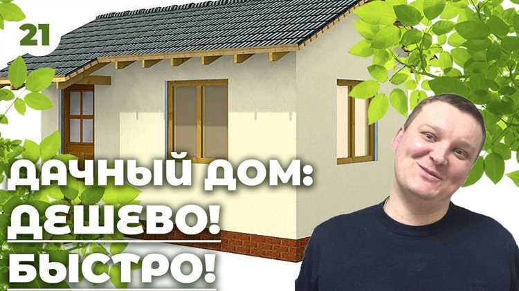 undefinedРазметка фундамента:</strong> Используйте колышки и прочную верёвку, чтобы обозначить контур. Проверьте углы с помощью теоремы Пифагора (например, соотношение сторон 3:4:5) для точного угла 90°.»></p>
<p><strong>Копка траншеи:</strong> Ширина траншеи – минимум 40 см, чтобы удобно было устанавливать опалубку и арматуру. Дно выровняйте и утрамбуйте.</p>
<p><strong>Подушка из песка и щебня:</strong> Насыпьте 10–15 см песка, хорошо пролейте водой и утрамбуйте. Сверху насыпьте 10 см щебня мелкой фракции, также уплотните.</p>
<p><strong>Опалубка:</strong> Используйте строганые доски толщиной 25 мм, высотой на 15–20 см выше проектного уровня фундамента. Соедините их саморезами, выставьте по уровню и закрепите подпорками снаружи.</p>
<p><strong>Армирование:</strong> Возьмите арматуру диаметром 10 мм. Сделайте два параллельных пояса, связывая их поперечными перемычками с шагом 30 см. Соединения фиксируйте вязальной проволокой, чтобы каркас сохранял форму при заливке.</p>
<p><strong>Приготовление бетона:</strong> Рекомендуется использовать соотношение цемент:песок:щебень 1:2:4 и воду из расчёта 0,5 от массы цемента. Замешивайте бетон вручную в бетономешалке или на ровной площадке до однородной массы без комков.</p>
<p><strong>Заливка:</strong> Бетон заливайте слоями по 20–30 см, тщательно уплотняя виброплунжером или деревянной палкой, чтобы удалить воздушные пузыри. Следите, чтобы арматура не смещалась.</p>
<p><strong>Выравнивание поверхности:</strong> После заливки выровняйте верхнюю часть фундамента правилом, ориентируясь по уровню.</p>
<p><strong>Уход за бетоном:</strong> Через 24 часа накройте ленту полиэтиленом для предотвращения быстрого высыхания. В первые 7 дней регулярно смачивайте поверхность водой, чтобы избежать растрескивания.</p>
<p><em>При правильном соблюдении технологии ленточный фундамент выдержит вес дома и обеспечит долговечность конструкции без привлечения специалистов.</em></p>
<h2>Сборка каркаса дома из дерева с минимальными затратами</h2>
<p><img decoding=