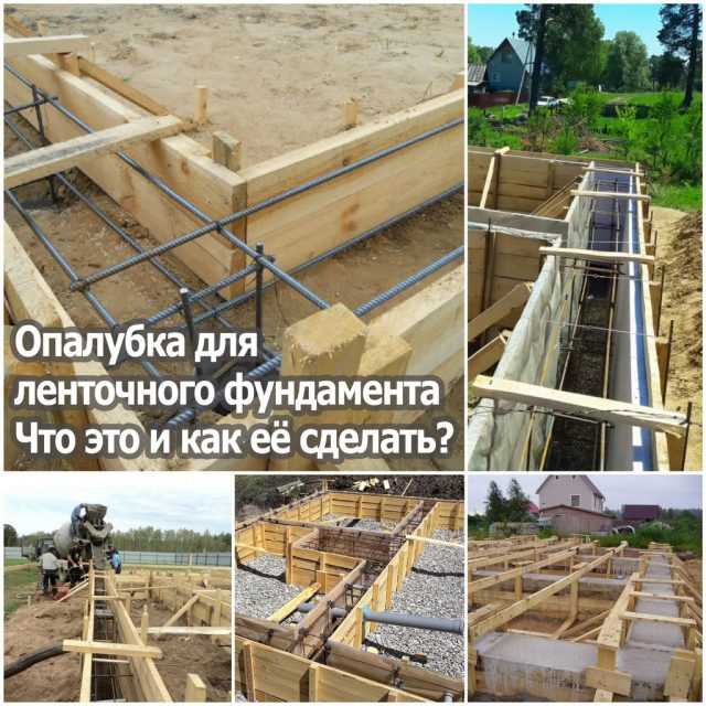 Из чего сделать опалубку для фундамента