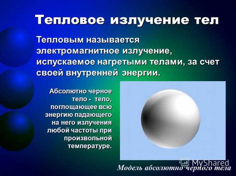 Как температура тела влияет на характеристики теплового излучения