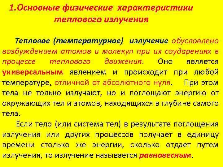 Чем тепловое излучение отличается от других видов излучения
