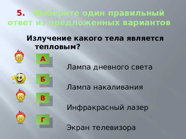 Излучение какого тела является тепловым