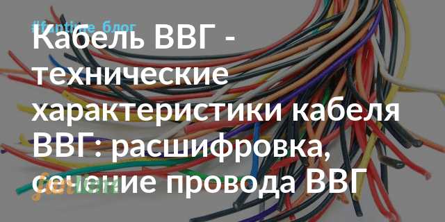 Как по маркировке определить число жил и их сечение