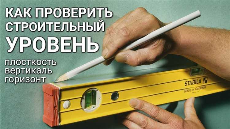 Проверка горизонтальности с помощью прозрачной ёмкости с водой