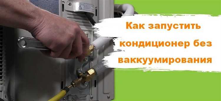 Как без вакууматора запустить кондиционер Как без вакууматора запустить кондиционер