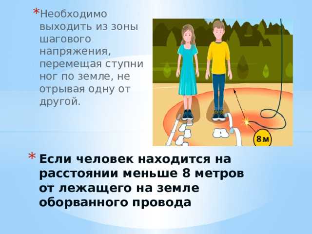 Порядок действий при наличии пострадавших в зоне напряжения