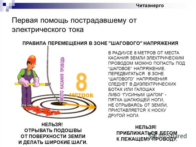 Как безопасно выйти из зоны шагового напряжения
