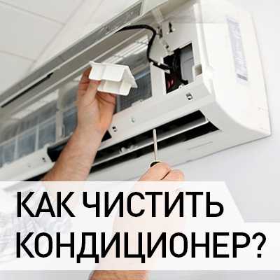 Можно ли мыть внешний блок без специального оборудования