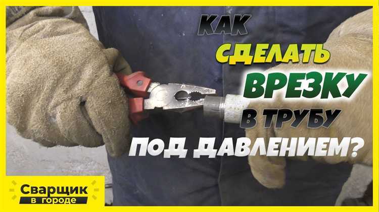 undefinedНеразрушающий контроль (НК)</strong>«></p>
<ul>
<li>Использование дефектоскопии ультразвуком для выявления внутренних дефектов.</li>
<li>Применение радиографического контроля для проверки плотности шва и обнаружения пустот.</li>
<li>Контроль методом магнитопорошкового или капиллярного тестирования для поверхностных дефектов.</li>
</ul>
</li>
<li>
<p><strong>Проверка герметичности</strong></p>
<ul>
<li>Испытание газом под давлением, превышающим рабочее на 10–20 %, выдержка не менее 30 минут.</li>
<li>Использование мыльного раствора для обнаружения мелких утечек по поверхности сварочного шва.</li>
<li>Контроль падения давления в системе с точностью до 0,01 МПа в течение установленного времени.</li>
</ul>
</li>
</ol>
<p>Все процедуры должны документироваться с указанием используемого оборудования, параметров контроля и результатов. Недопустимо вводить газ в систему до полной и подтвержденной герметичности соединений.</p>
<h2>Технический контроль и запуск системы после выполнения врезки</h2>
<p><img decoding=