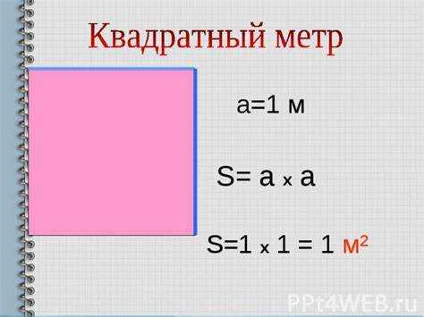 Ошибки при преобразовании метра в квадратный метр и как их избежать