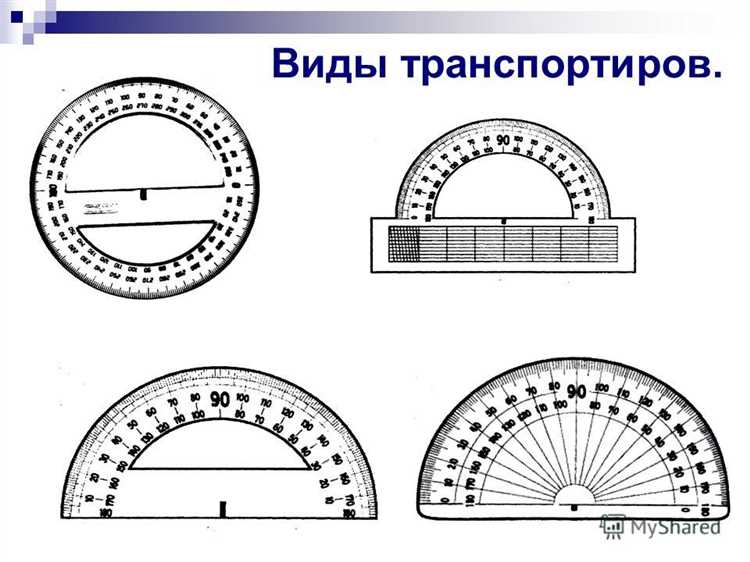 Как измерять углы с помощью транспортира