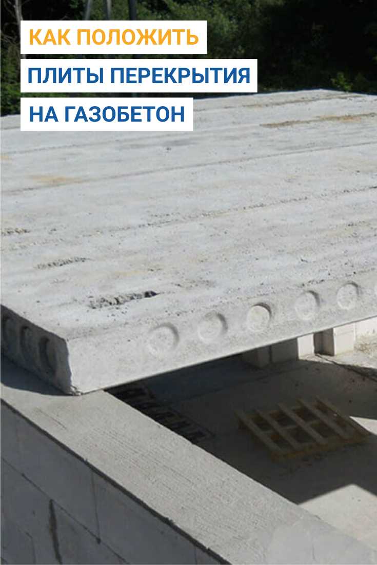 Выбор плит перекрытия для газобетонных стен: виды и характеристики